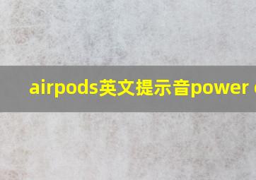 airpods英文提示音power off